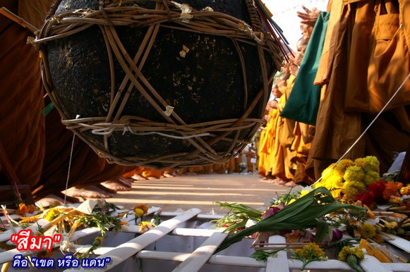 ความรู้เกี่ยวกับ สีมา